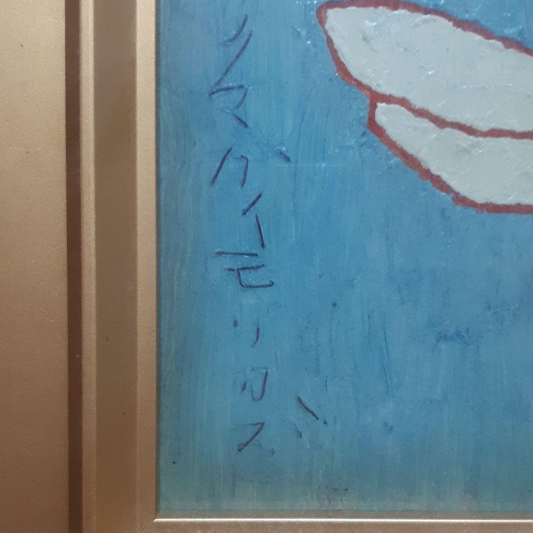 熊谷守一 赤トンボ 精巧複製画 大日本絵画巧芸美術株式会社 - メルカリ