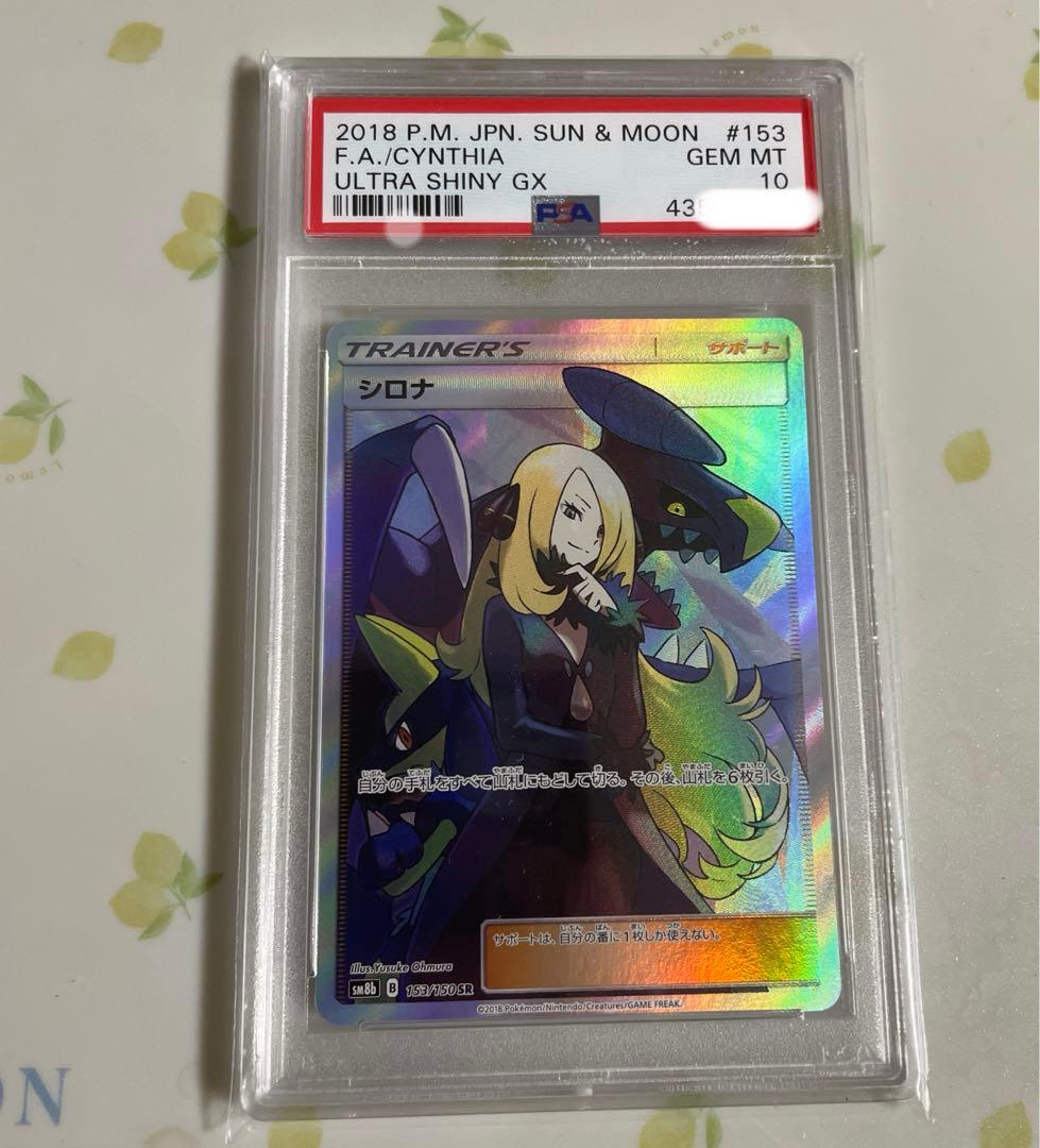 01/25【PSA10】 sm8b シロナ SR 153/150