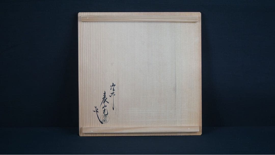 塗師 川瀬表完 作 真塗 手桶水指 共箱 茶道具