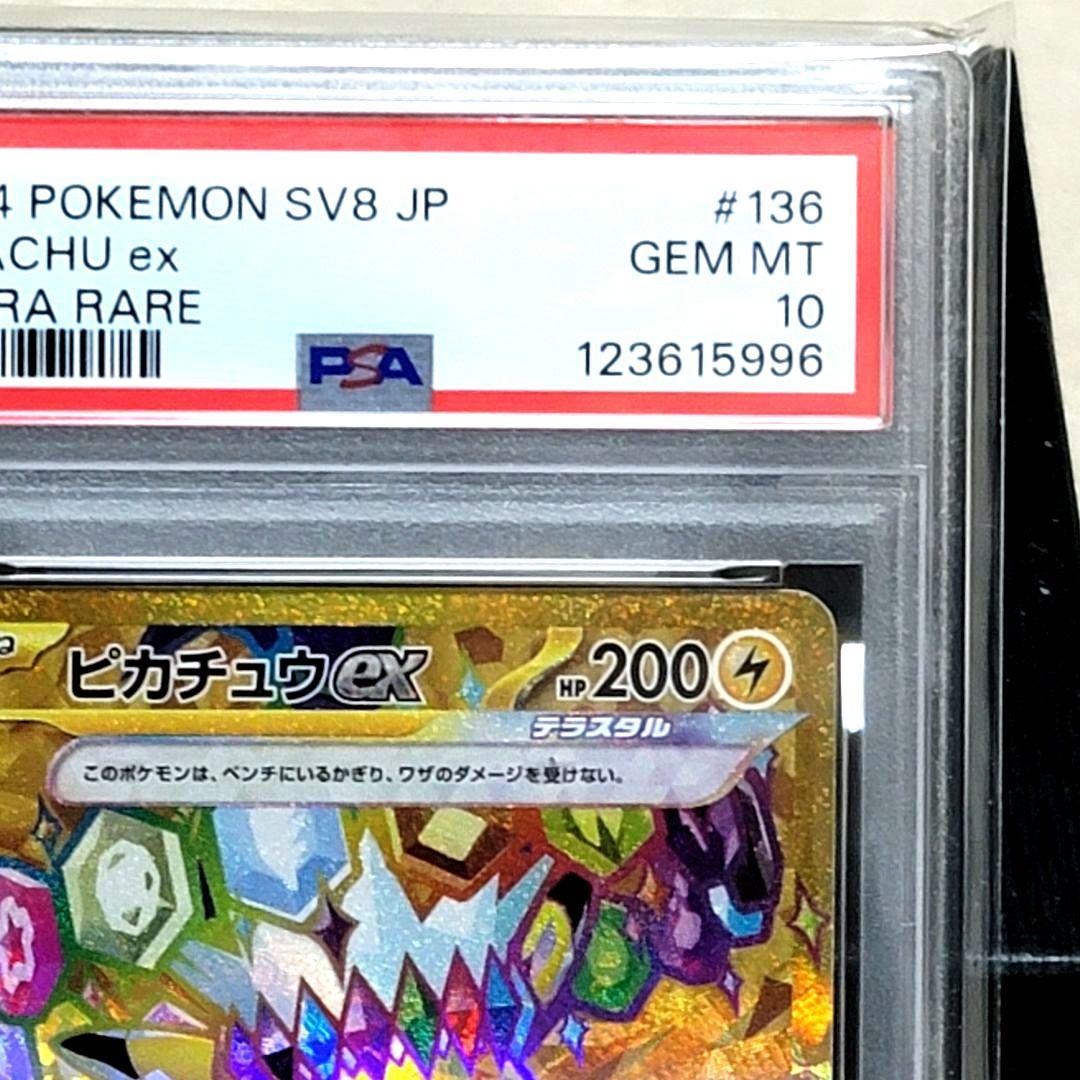 PSA10 ピカチュウex UR SV8 超電ブレイカー 136/106 - メルカリ