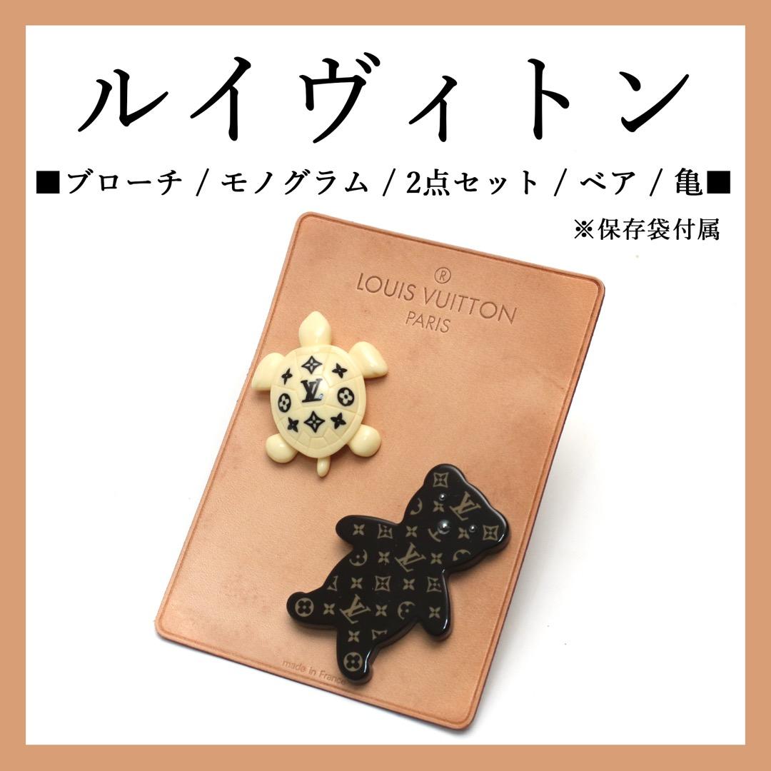 ◉ルイヴィトン◉ LV ブローチ / モノグラム / 2点セット/ ベア / 亀
