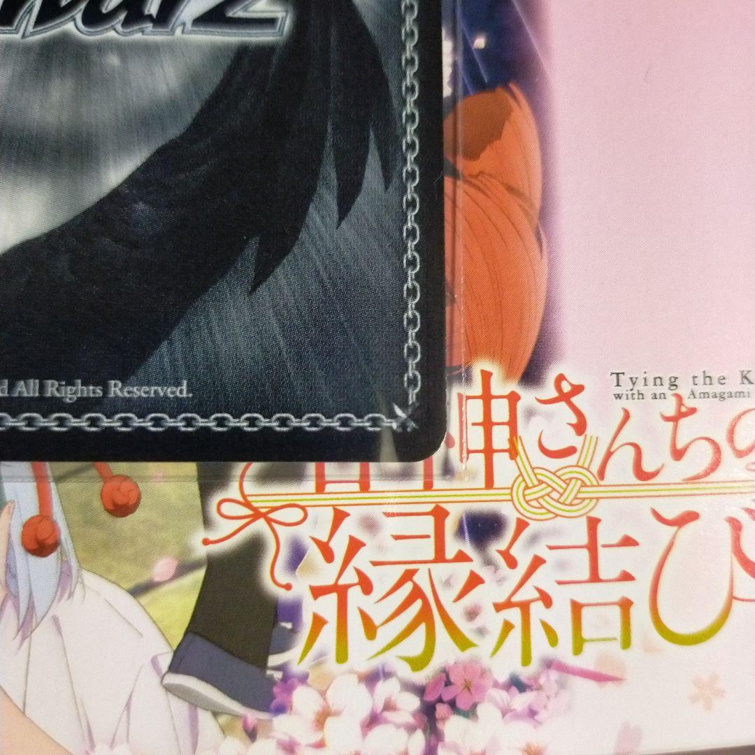 ヴァイスシュヴァルツ 甘神さんちの縁結び 君と縁を結んで 夜重 sec+ サイン