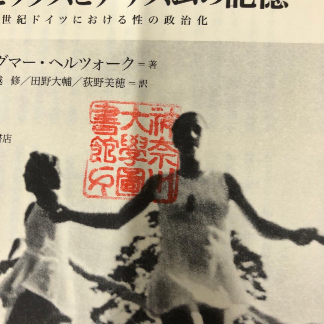 中古本】セックスとナチズムの記憶 : 20世紀ドイツにおける性の政治化