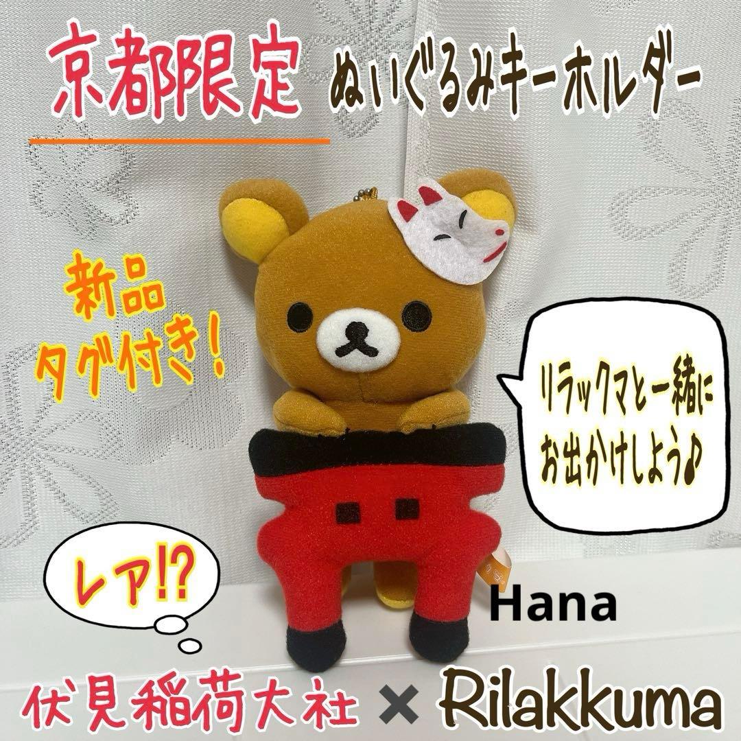 新品・タグ付き！ リラックマ 京都限定 伏見稲荷大社 ぬいぐるみ