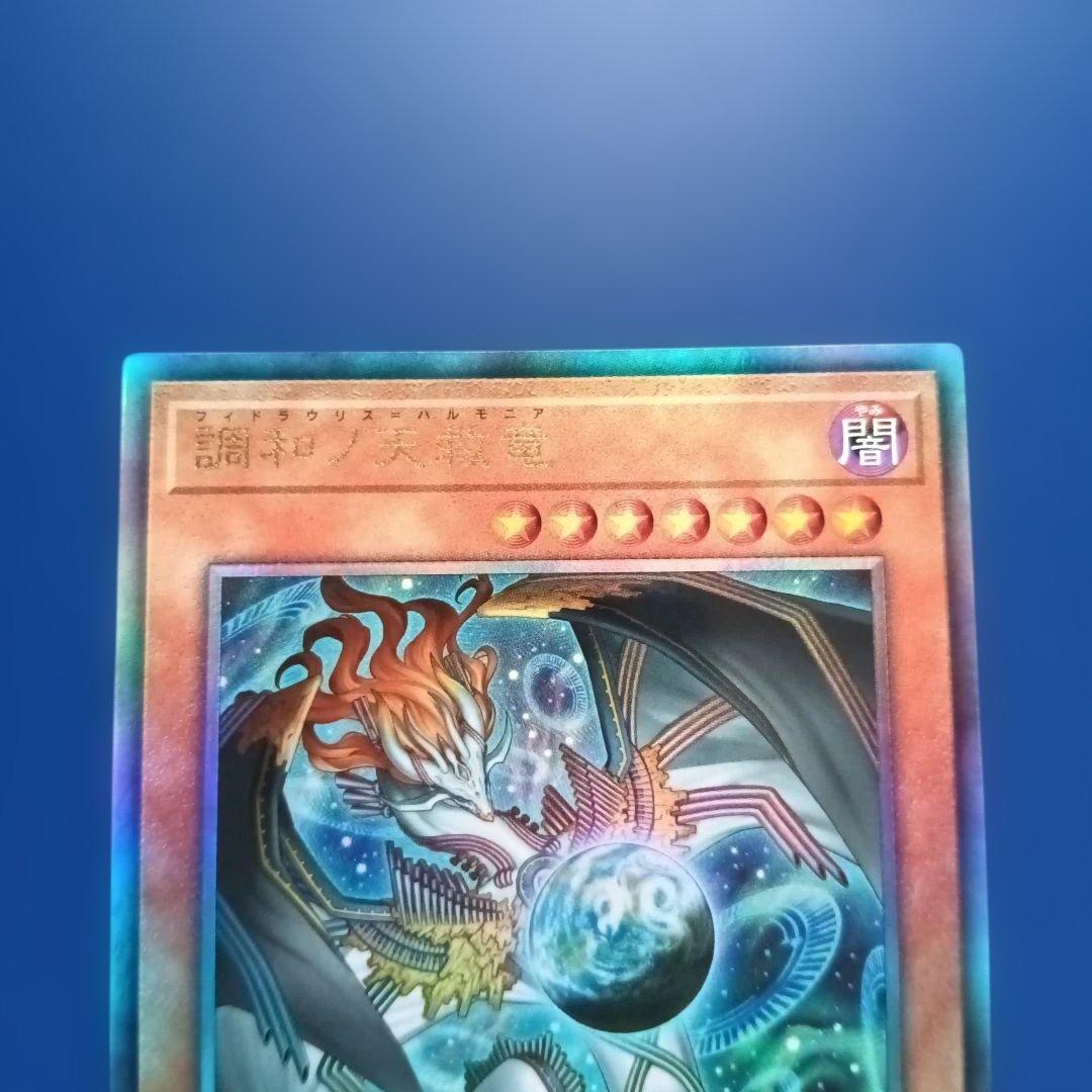 遊戯王 ハルモニア 調和ノ天救竜 レリーフ - メルカリ