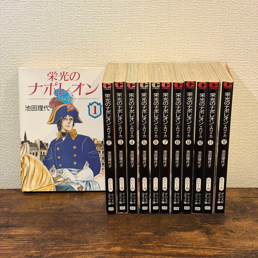 栄光のナポレオン エロイカ 1〜12巻 全巻セット - メルカリ