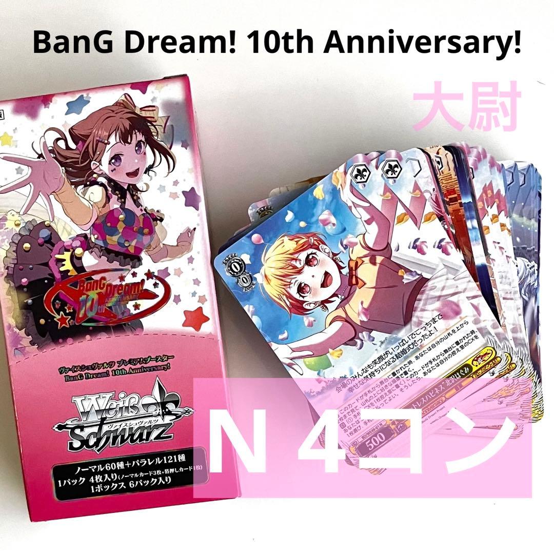 バンドリ BanG Dream! 10th Anniversary! N 4コン