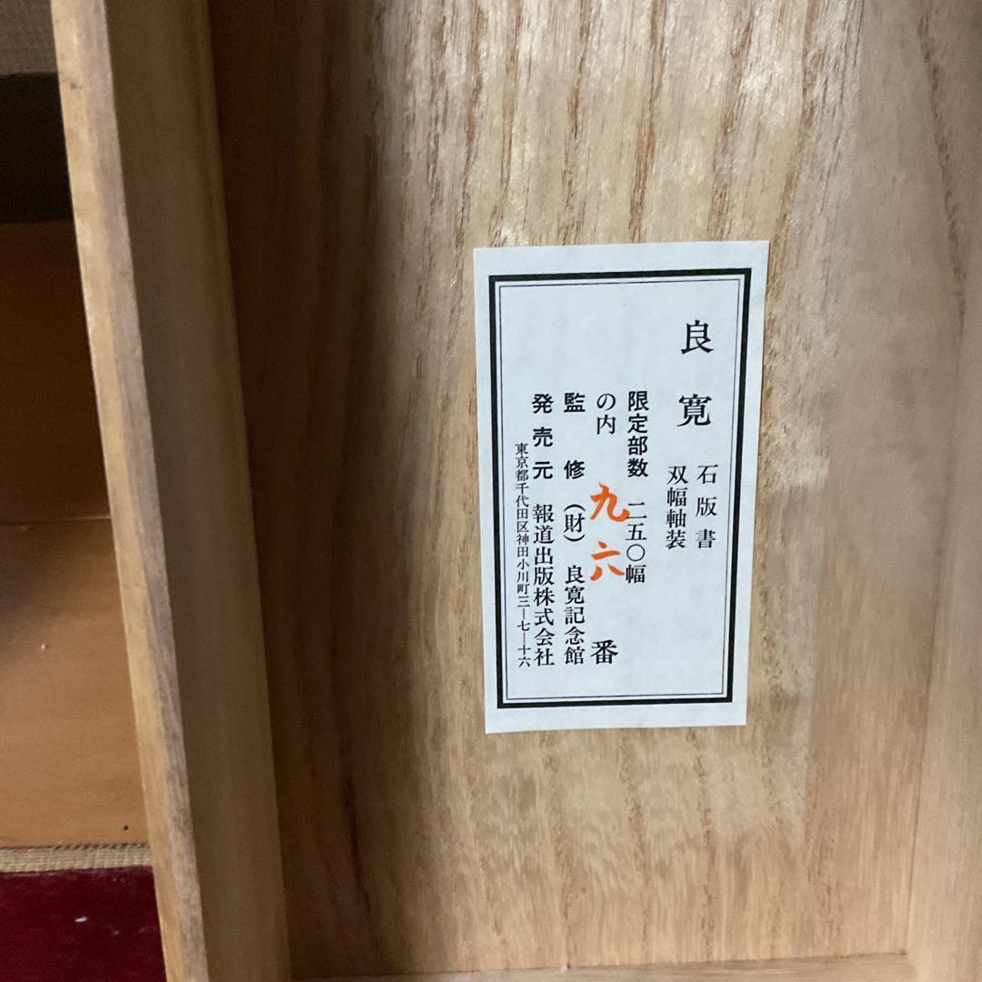 良寛 石版書 双幅軸装【観海者難為水、下有班白人】 良寛