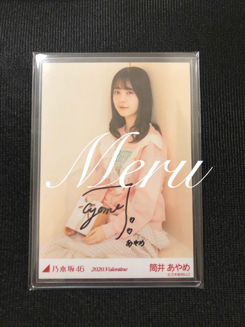 乃木坂46 筒井あやめ　バレンタイン　直筆サイン　座り 乃木坂46 筒井あやめ バレンタイン 直筆サイン 座り 乃木坂46 筒井