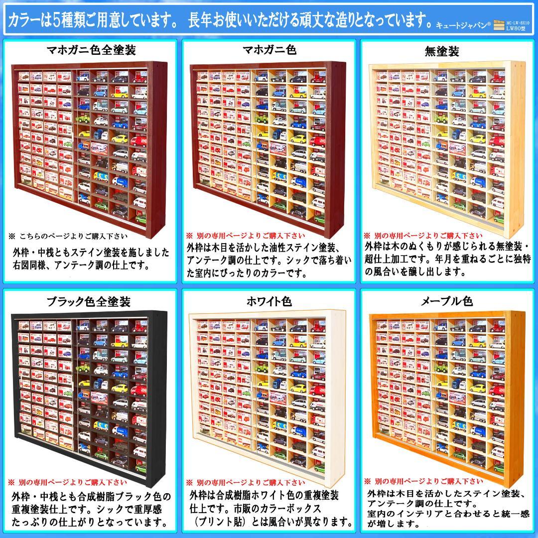 マホガニ色全塗装 木製トミカケース １６０台収納 アクリル障子付 日本製