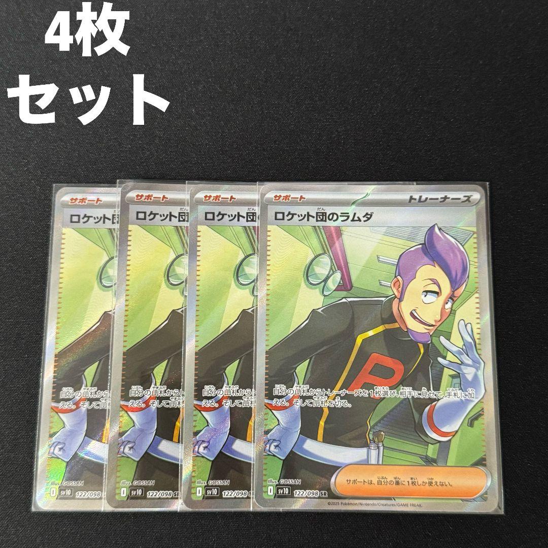 ロケット団のラムダ SR 4枚セット #18 - メルカリ