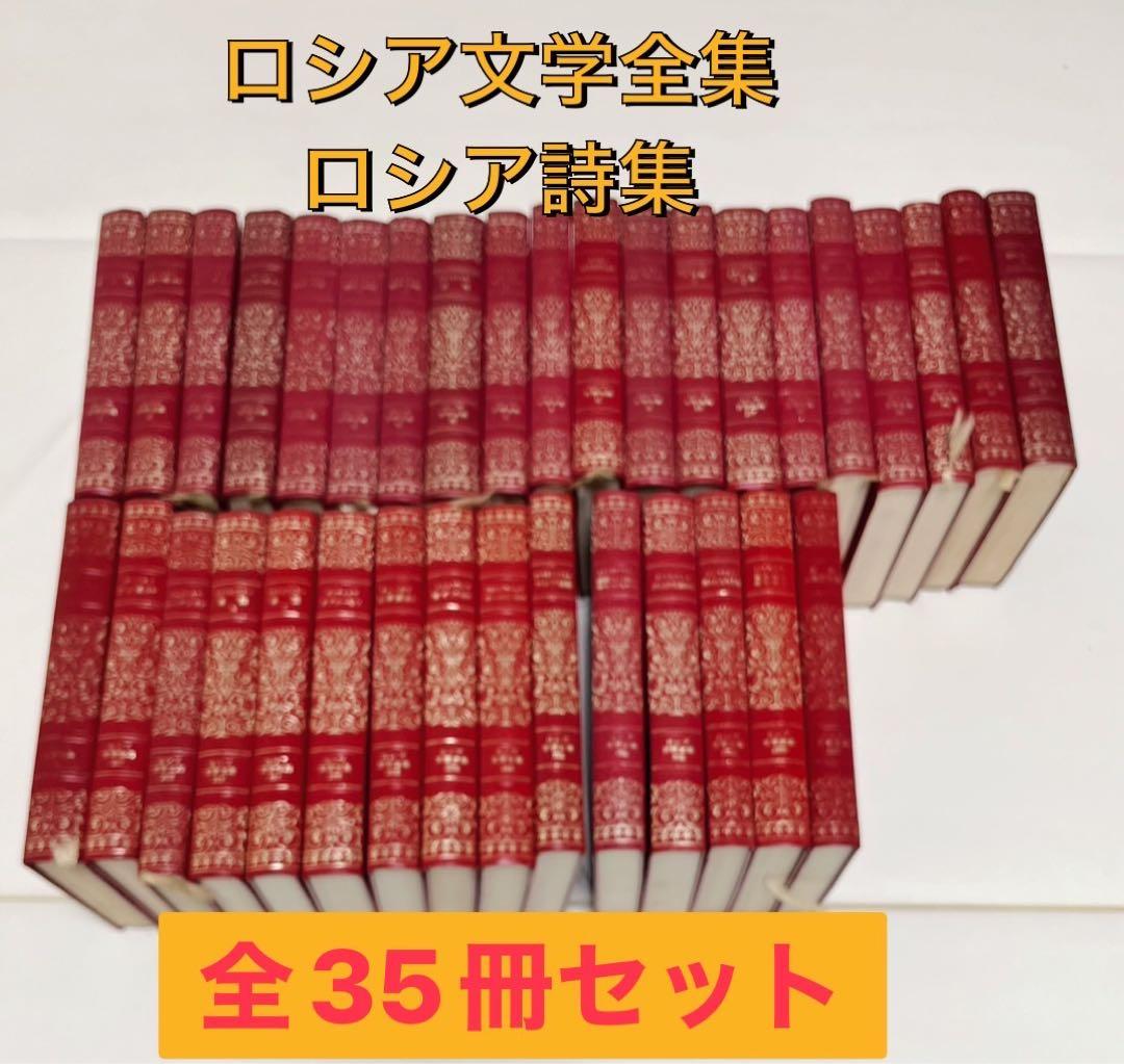 美品で全巻揃ってます❣️】ロシア文学全集ロシア詩集 全35巻セット