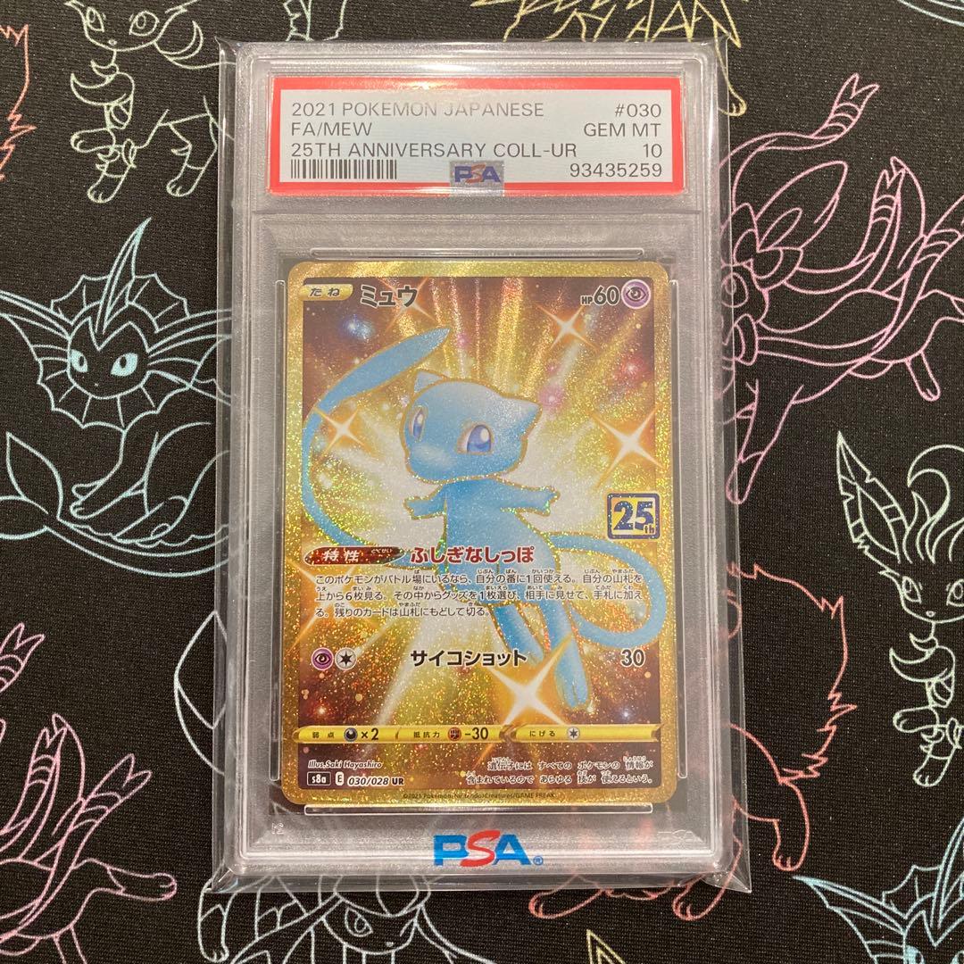 ミュウ UR 25周年 151 色違い SR SSR SAR 連番 PSA10 PSA10 】 連番