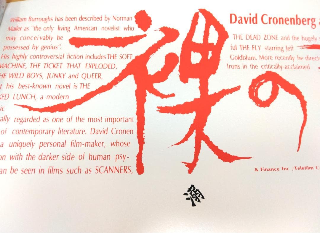 空山基 裸のランチ 14色スクリーン印刷ウィリアムバロウズ フォイル版