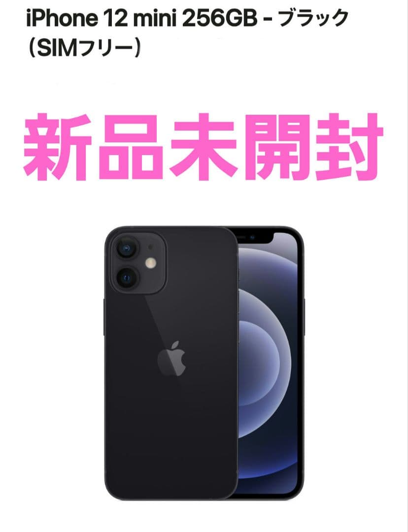 新品未開封 SIMフリー iPhone12mini ブラック 128GB