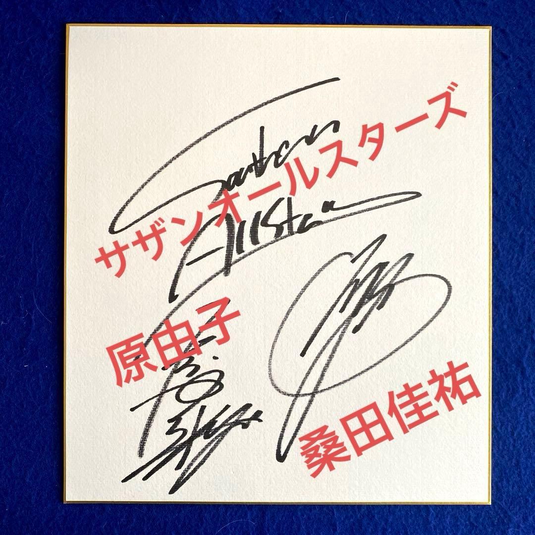 サザンオールスターズ 桑田佳祐 原由子 直筆サイン 色紙