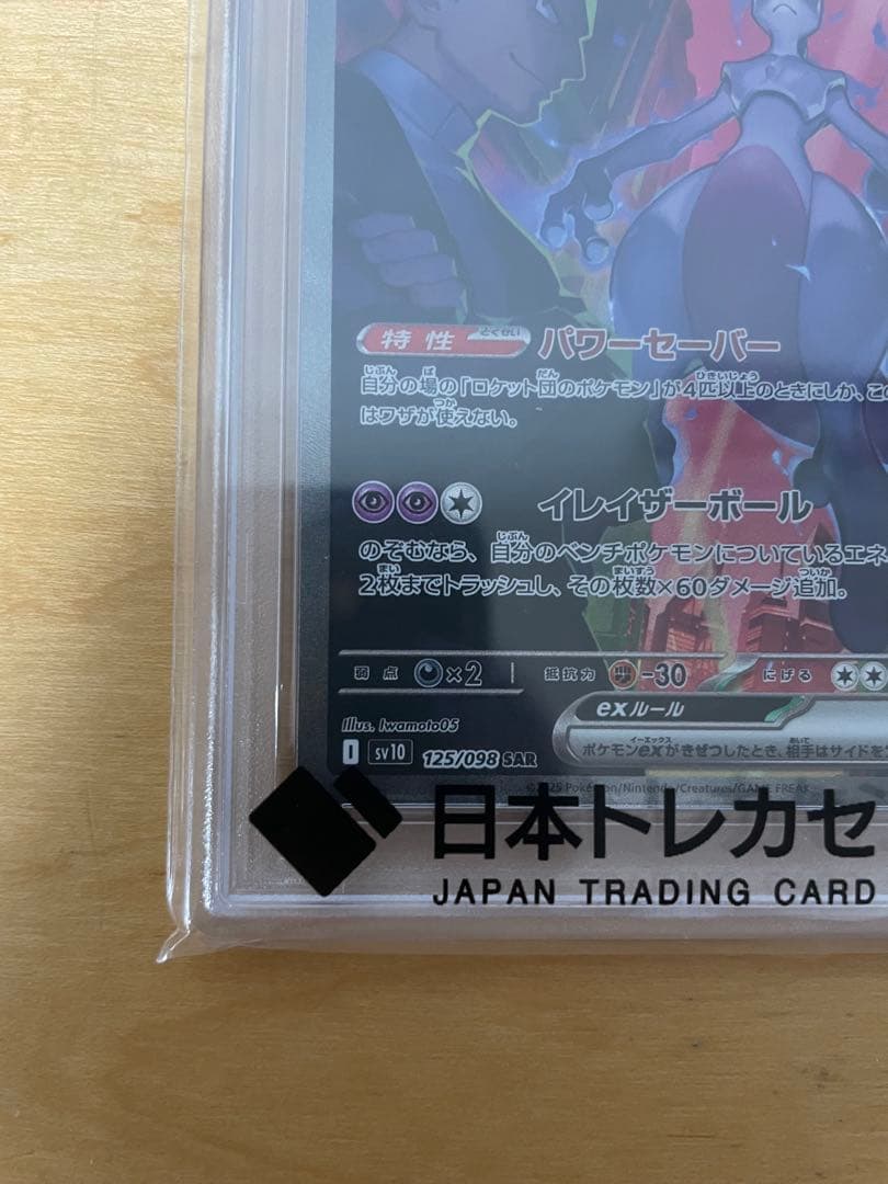 N*.様 PSA10 ポケモンカード ロケット団のミュウツー ex