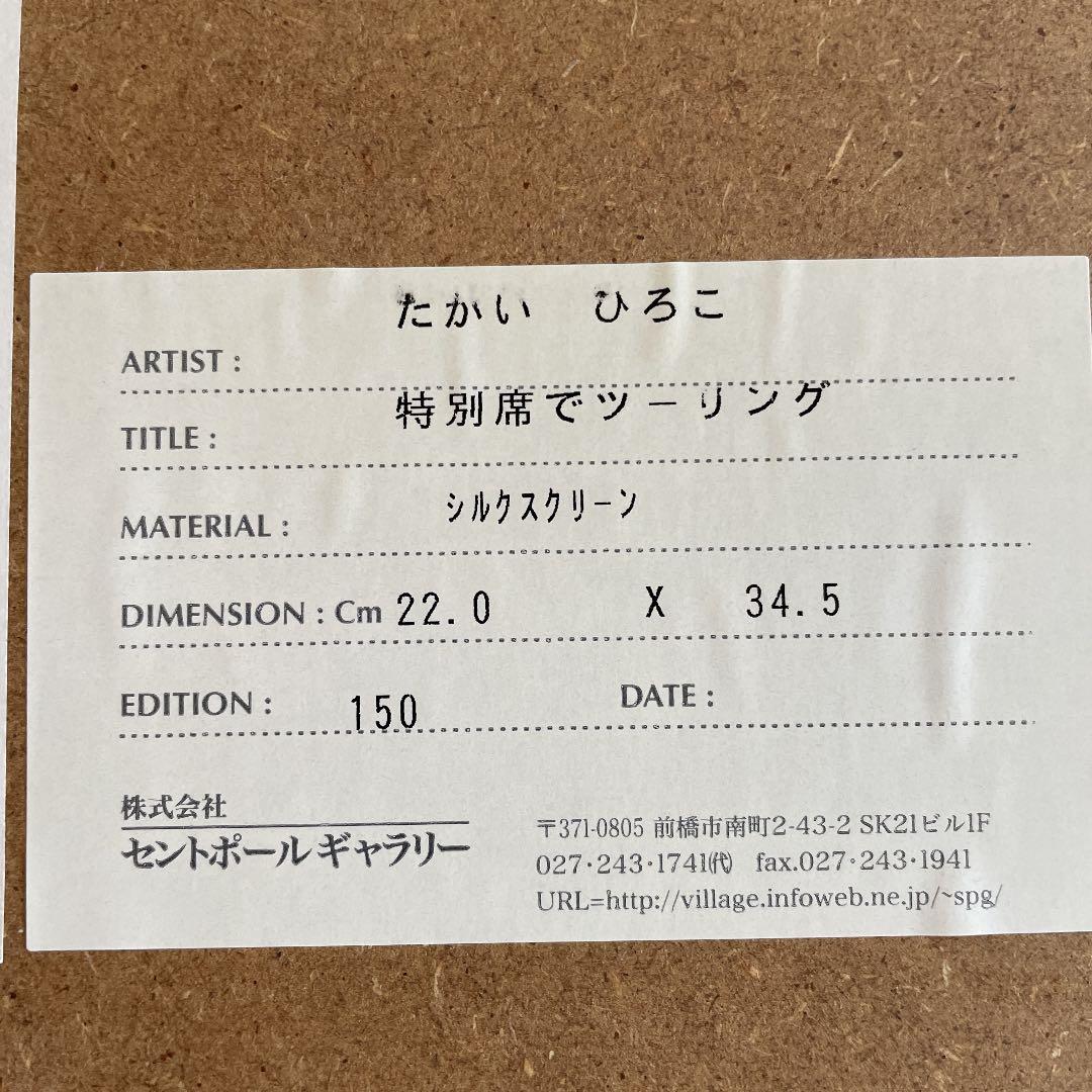 たかいひろこ シルクスクリーン