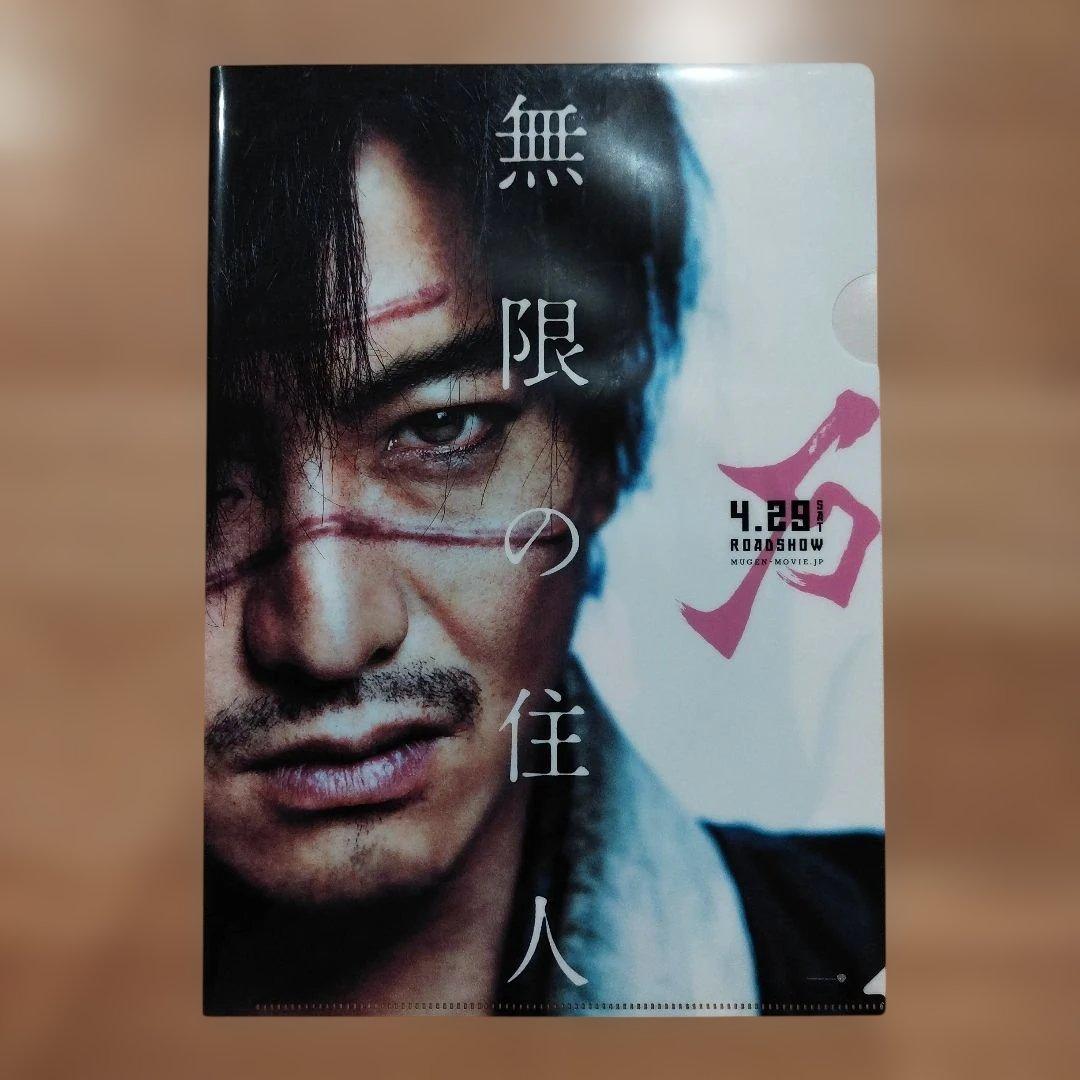無限の住人 パンフレット 特典クリアファイル 木村拓哉 キムタク
