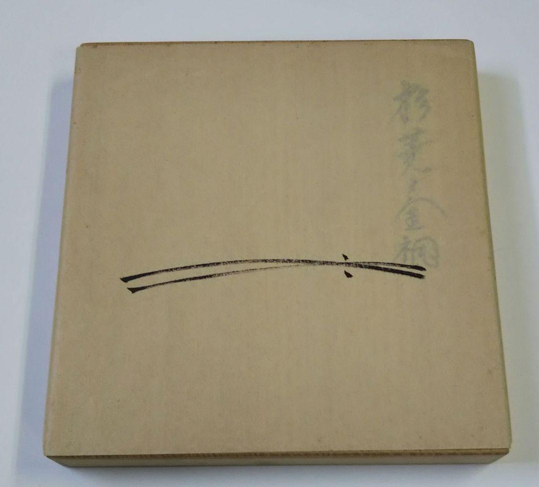 茶道具 古帛紗 杉菱文金襴 袋師 12代 土田友湖 共箱 新品 裏千家 千家