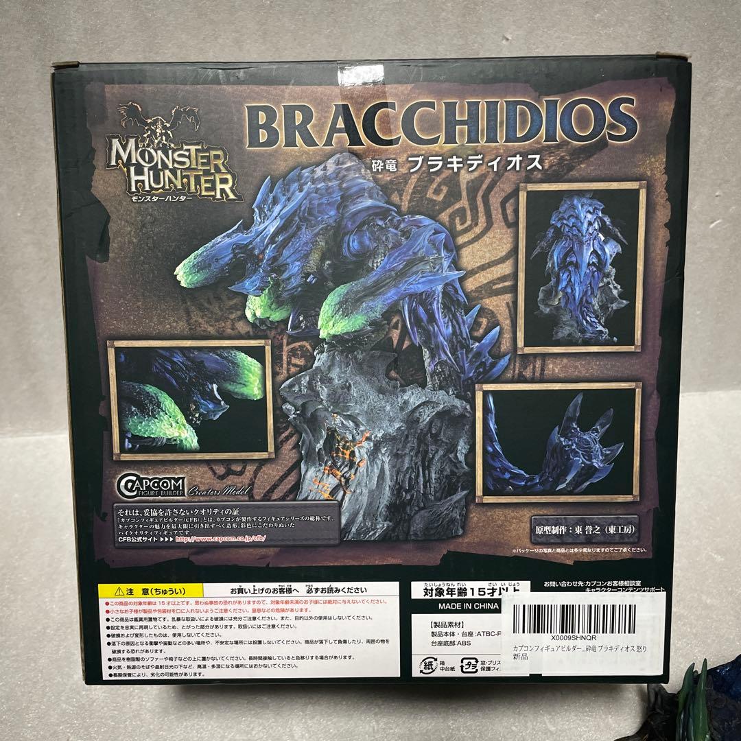 砕竜 ブラキディオス(怒りver)【モンハン部限定】CFB クリエイターズ