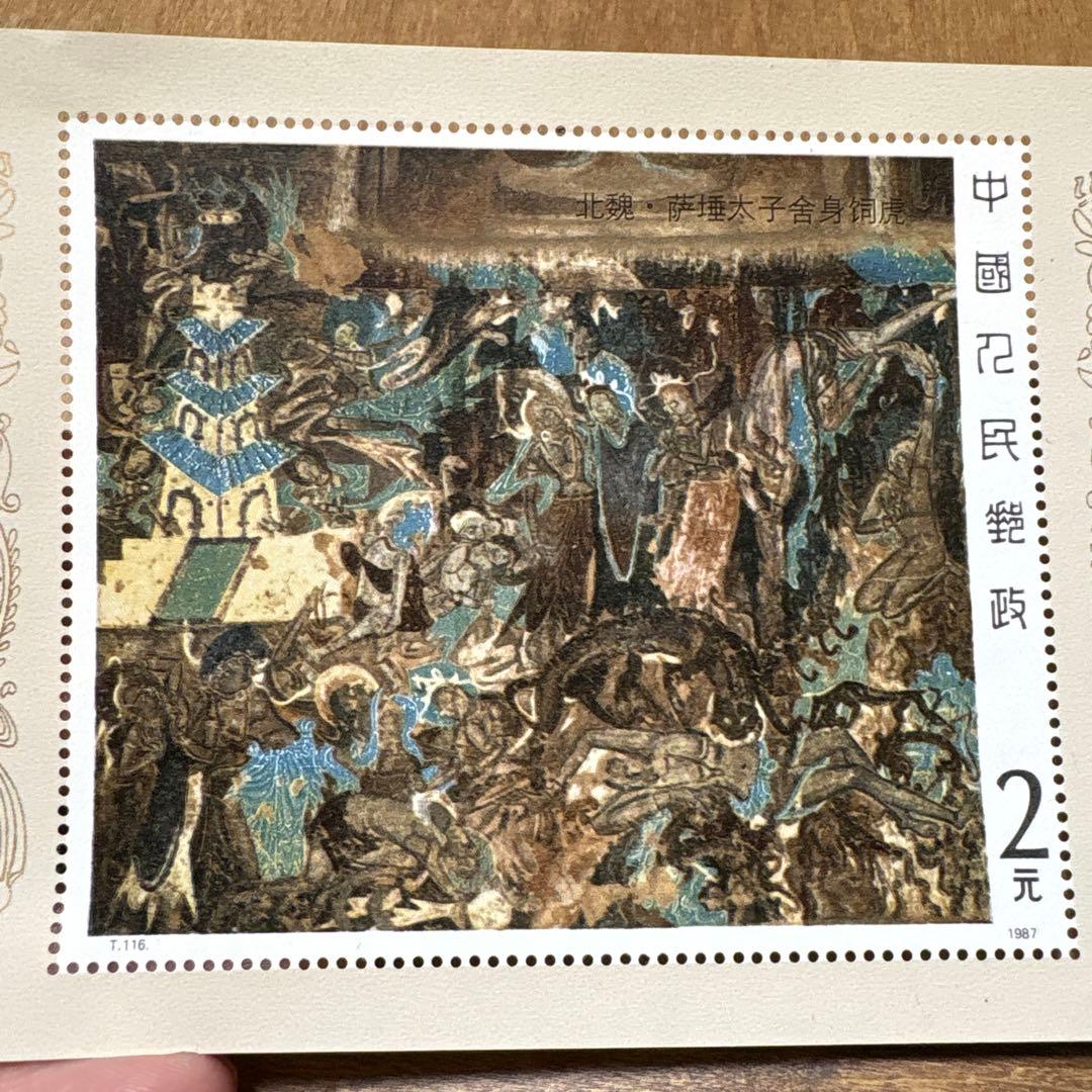 中国切手3種『唐美人簪花仕女図』『薩埵太子捨身飼虎』『