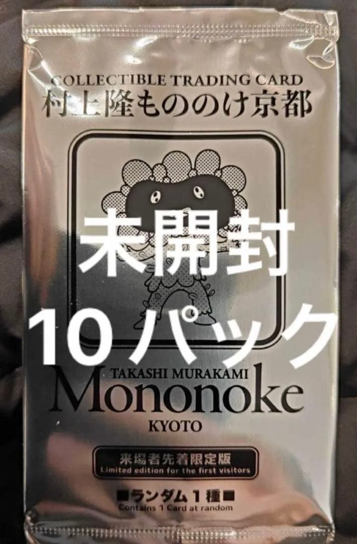 村上隆もののけ京都来場者先着限定 プロモパック10パック