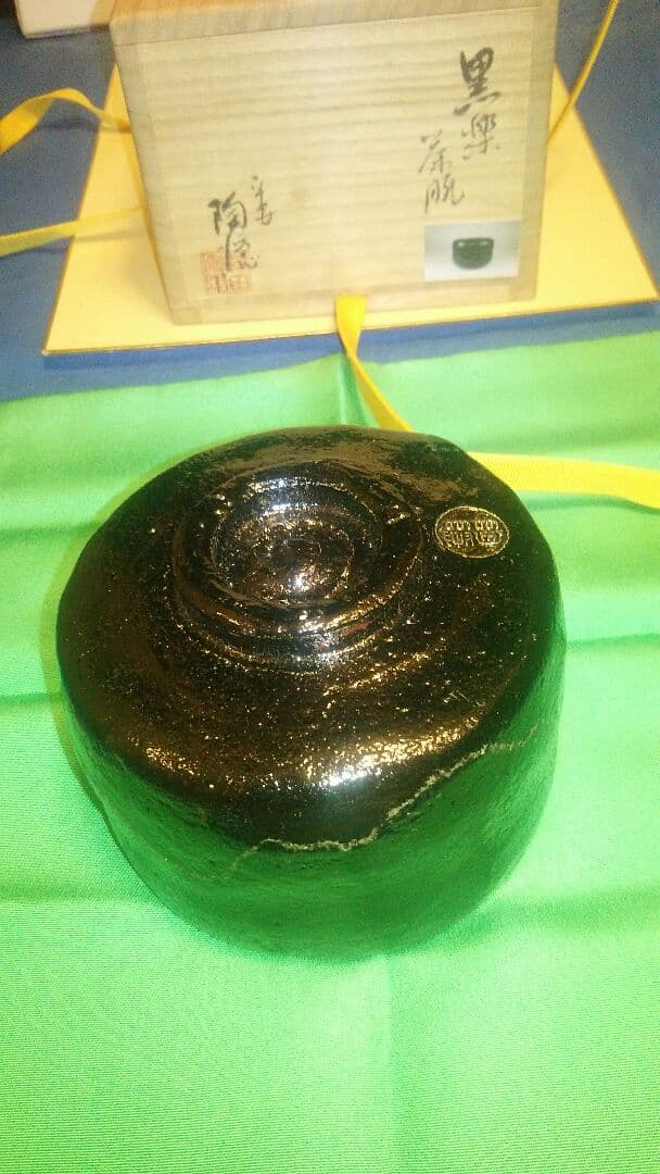 茶碗、黒楽、幕釉、村田陶隠作 茶碗、黒楽、幕釉、村田陶