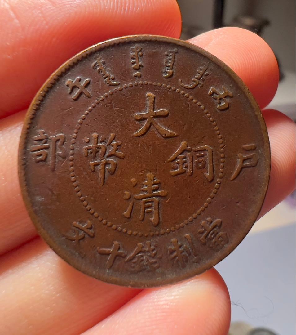 大清銅幣 中国古銭 渡来銭 中華民国 美品 外国コイン 本物保証 2
