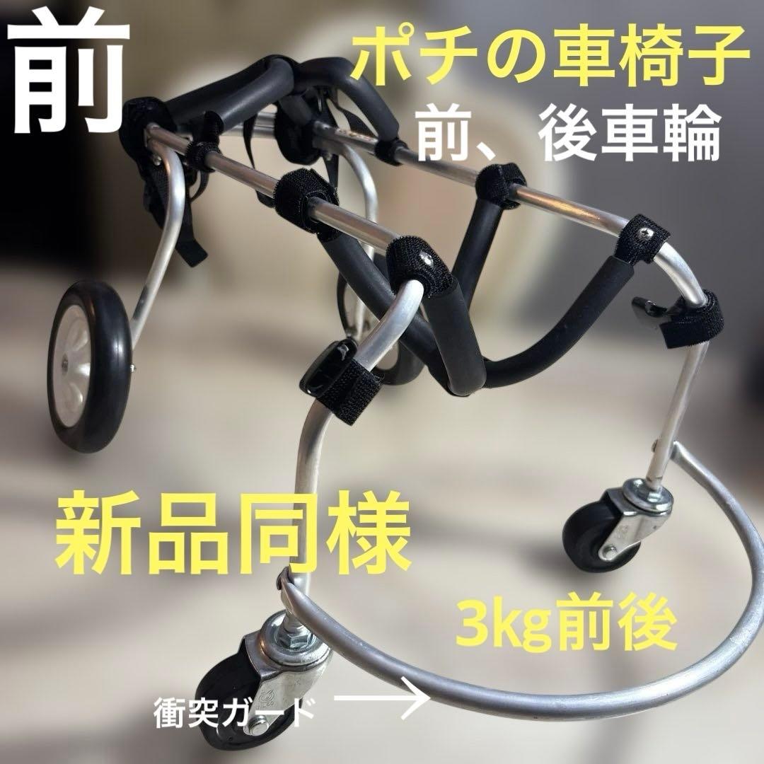 犬用車椅子前足、後ろ脚用ポチの車イス　小型犬 犬用車いす 犬用車椅子 後ろ足 リハビリ 歩行補助具 ドッグウォーカー