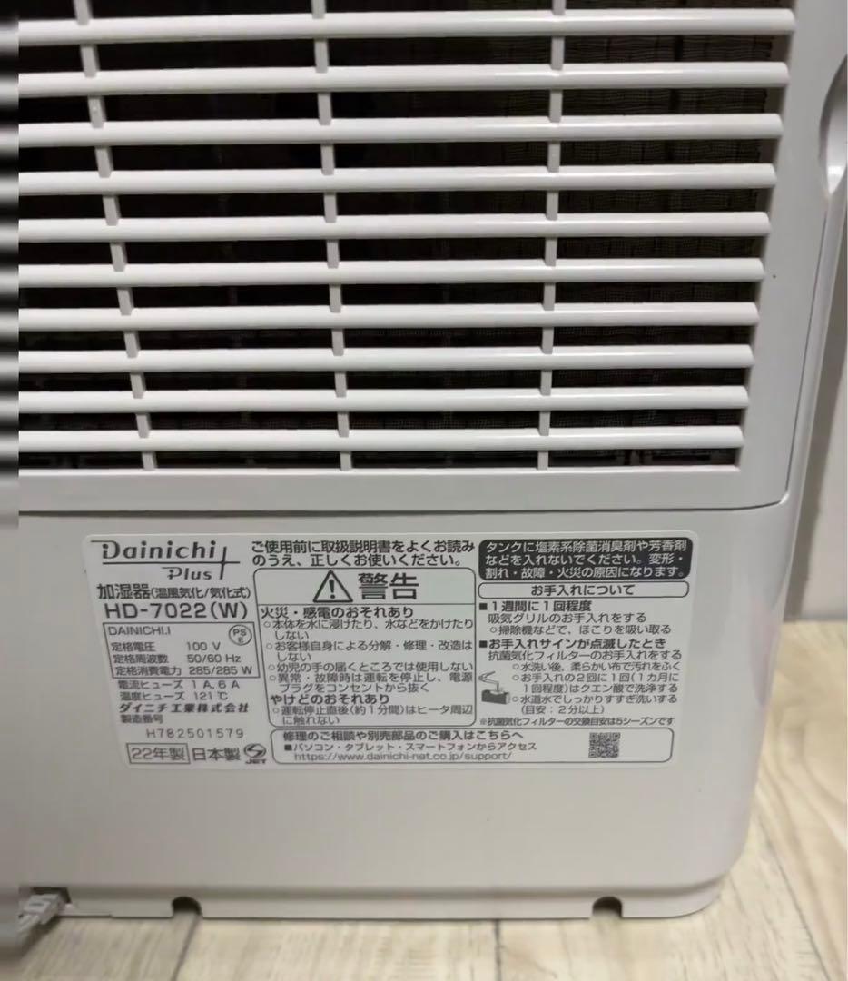Dainichi Plus HD-7022(W)ハイブリッド式加湿器2022年製