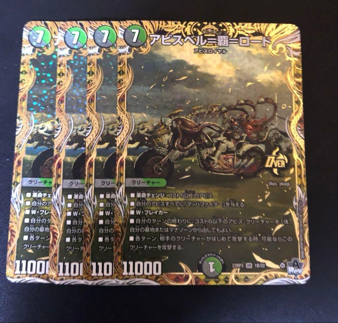 デュエルマスターズ アビスベル覇ロード bシク 4枚