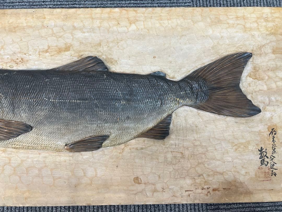 本田千瓢 作(本田数馬)】木彫 千瓢彫「鮭」木額 サケ壁掛け 郷土