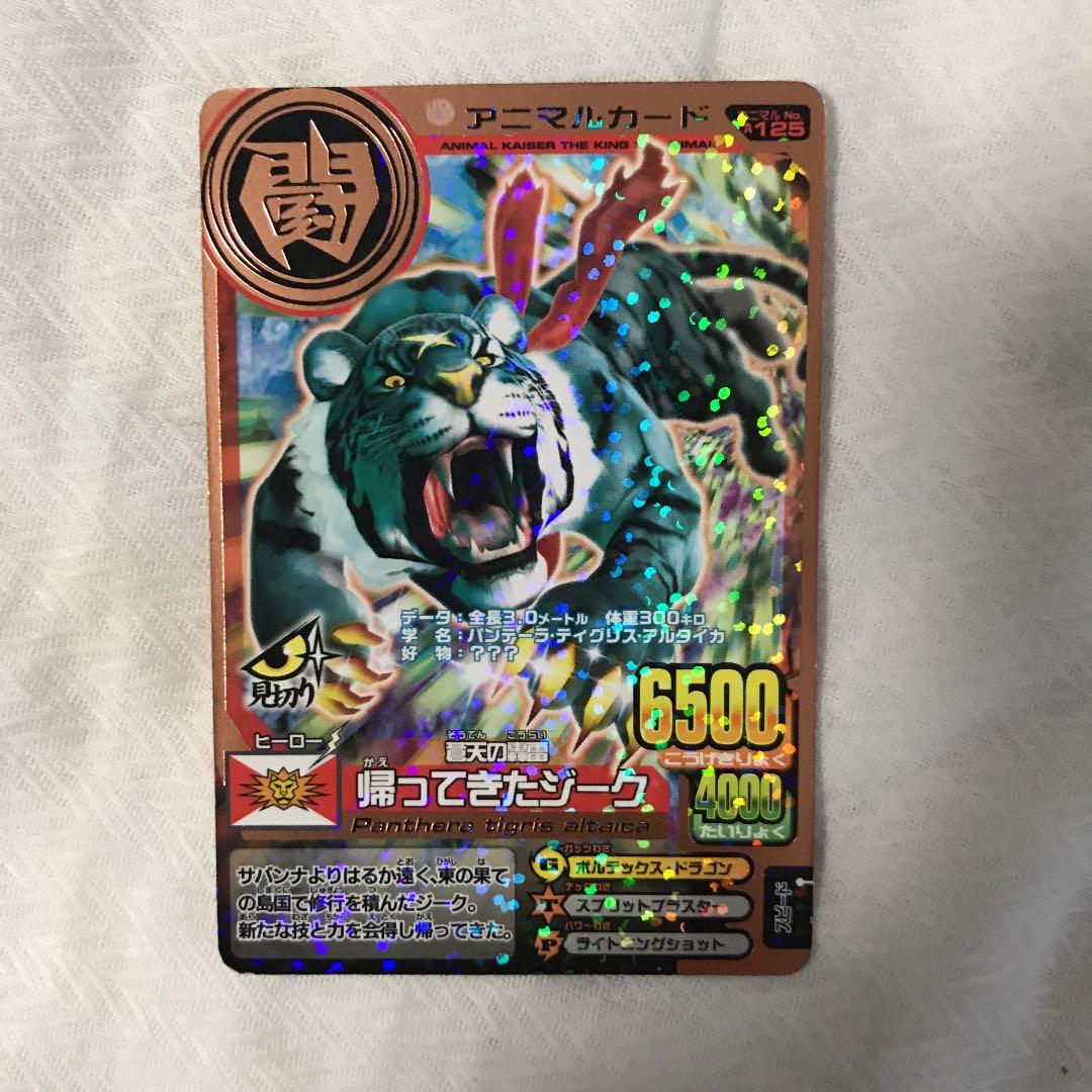 帰ってきたジーク アニマルカイザー 銅レア アニマルカイザー 究極
