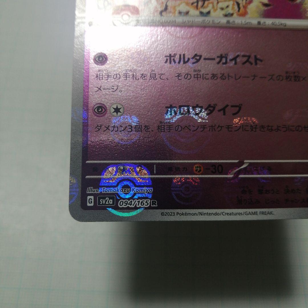 ポケモンカード　ゲンガー　マスターボールミラー　151