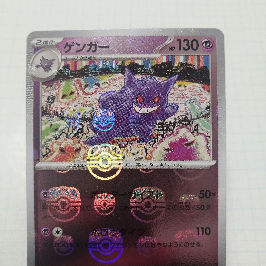 ポケモンカード　ゲンガー　マスターボールミラー　151