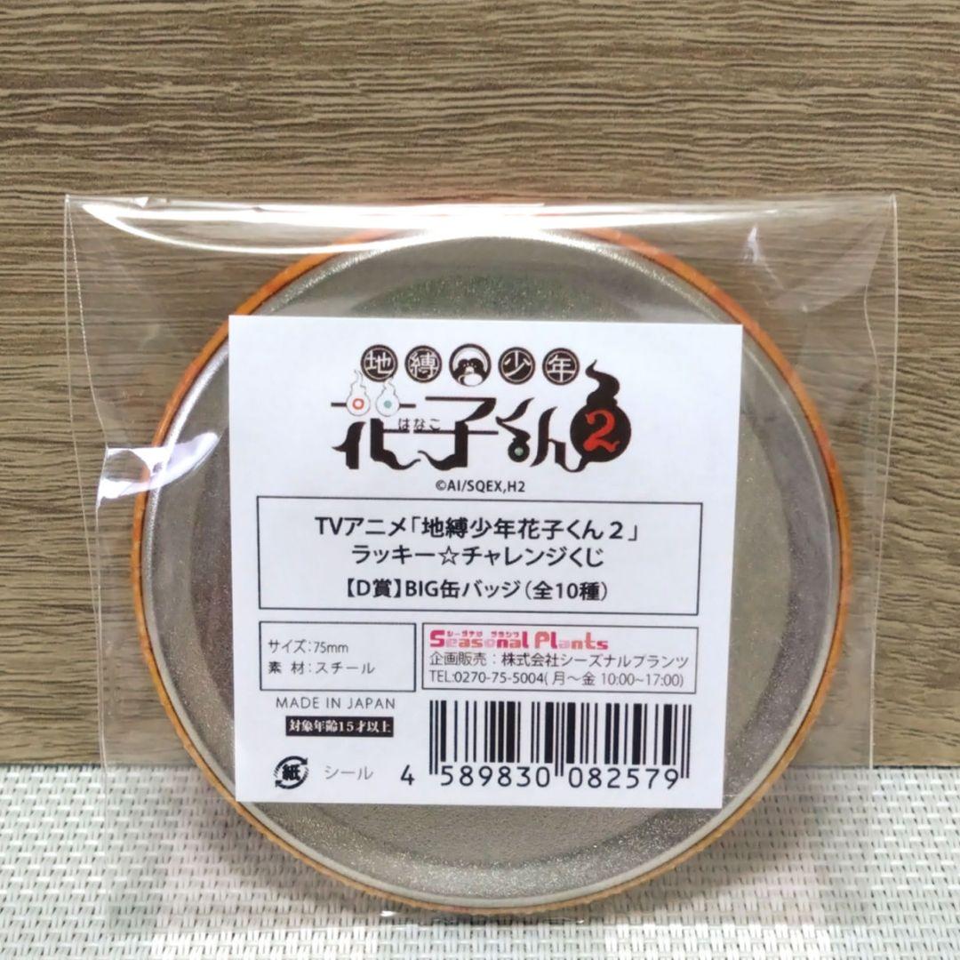 地縛少年花子くん 2」ラッキー☆チャレンジくじ D賞 缶バッジ 源輝