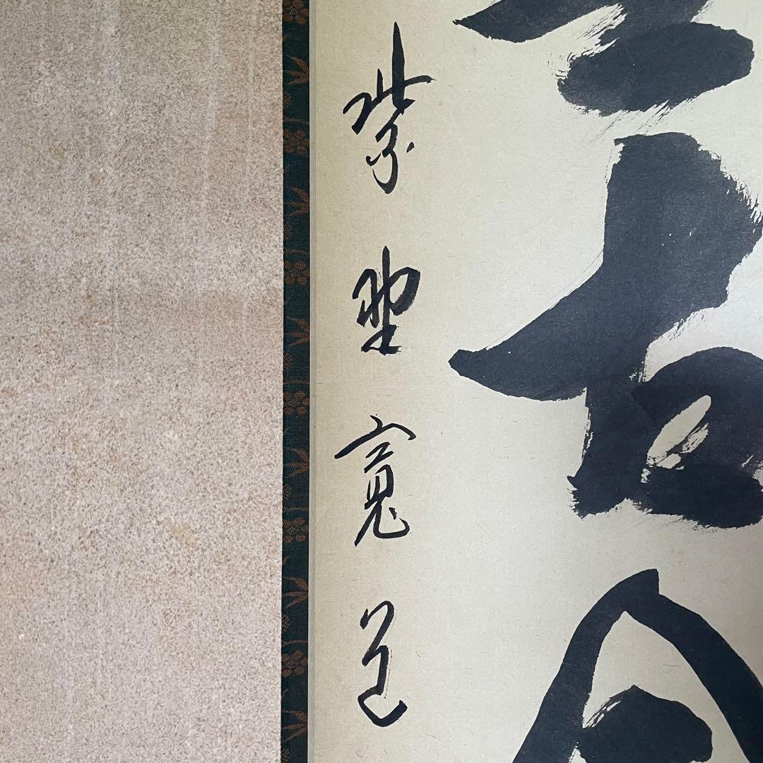 藤田寛道 紫野寛道 掛軸 「松無古今色」 茶掛 禅語 共箱付き 25.8.