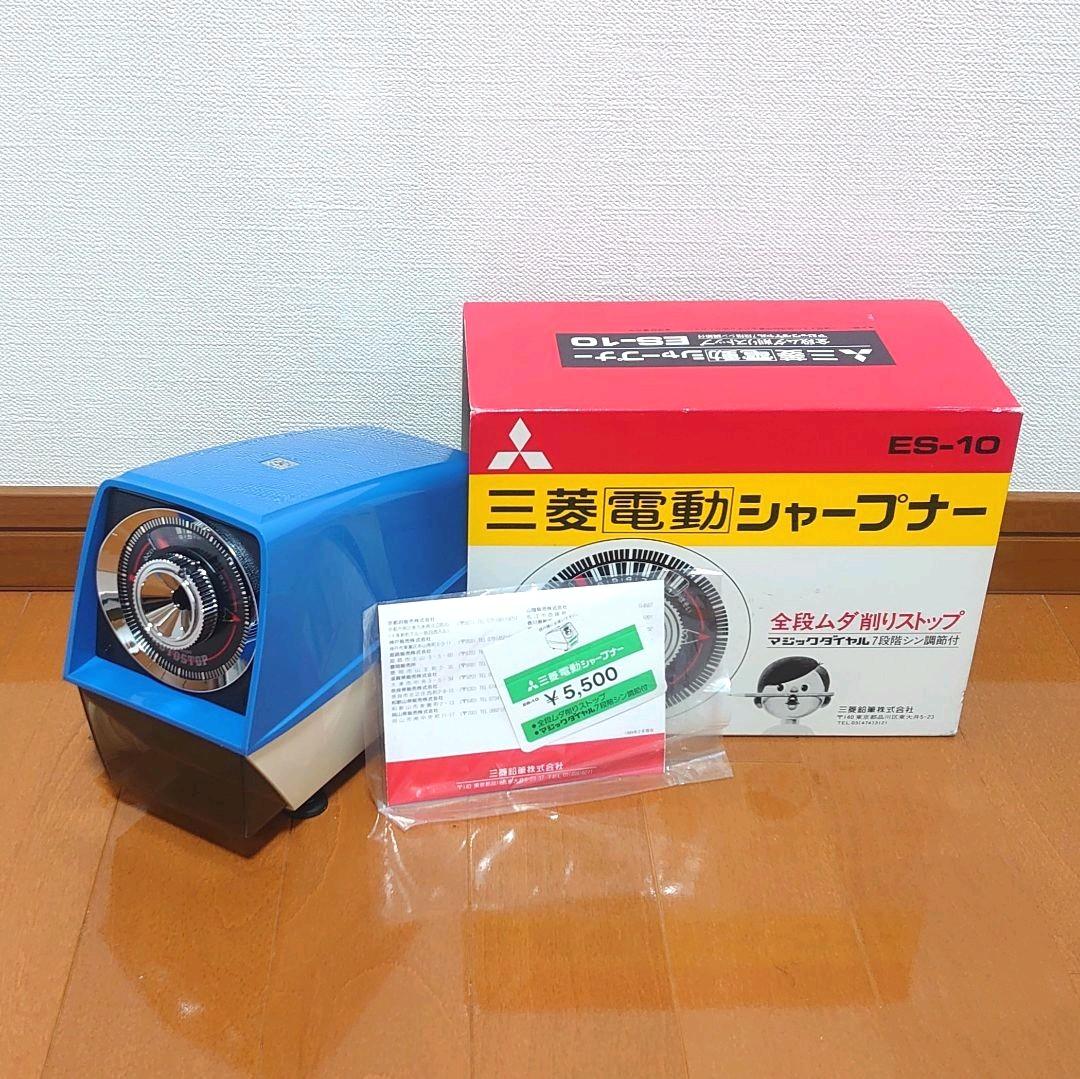 MITSUBISHI ES-10 三菱電動シャープナー 鉛筆削り