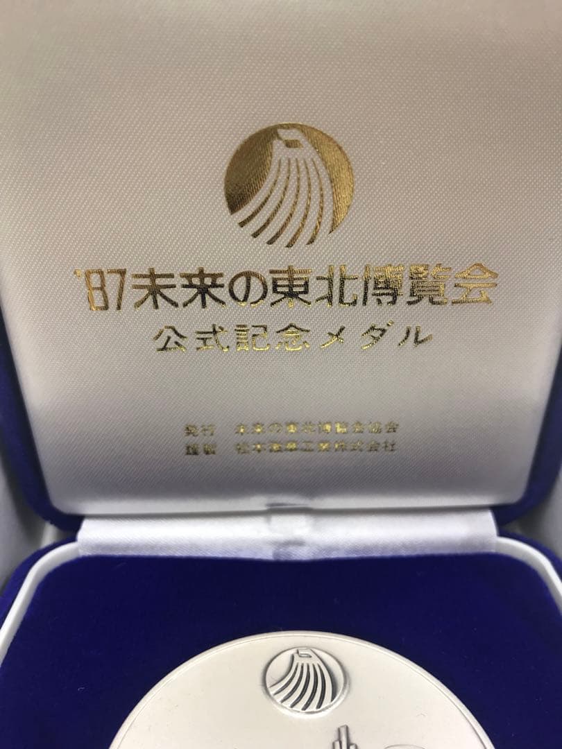 87 未来の東北博覧会公式記念メダル純銀メダル