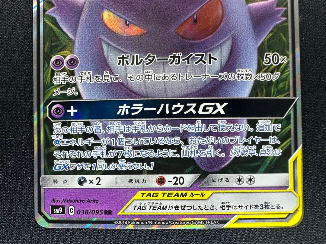 ゲンガー&ミミッキュGX RR [SM9 038/095]「タッグボルト」