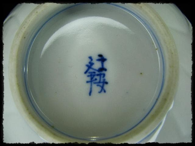 鳳樹軒 高島 文平 染付 稜花 花弁 向付 白磁 茶道具 懐石 器物 d41