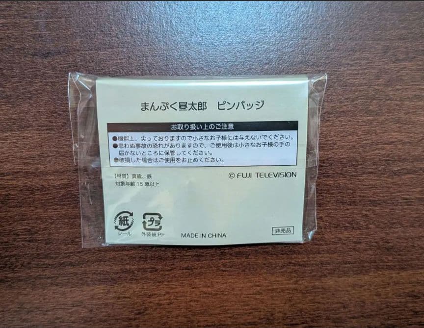 まんぷく 昼太郎 ピンバッジ ぽかぽか 非売品