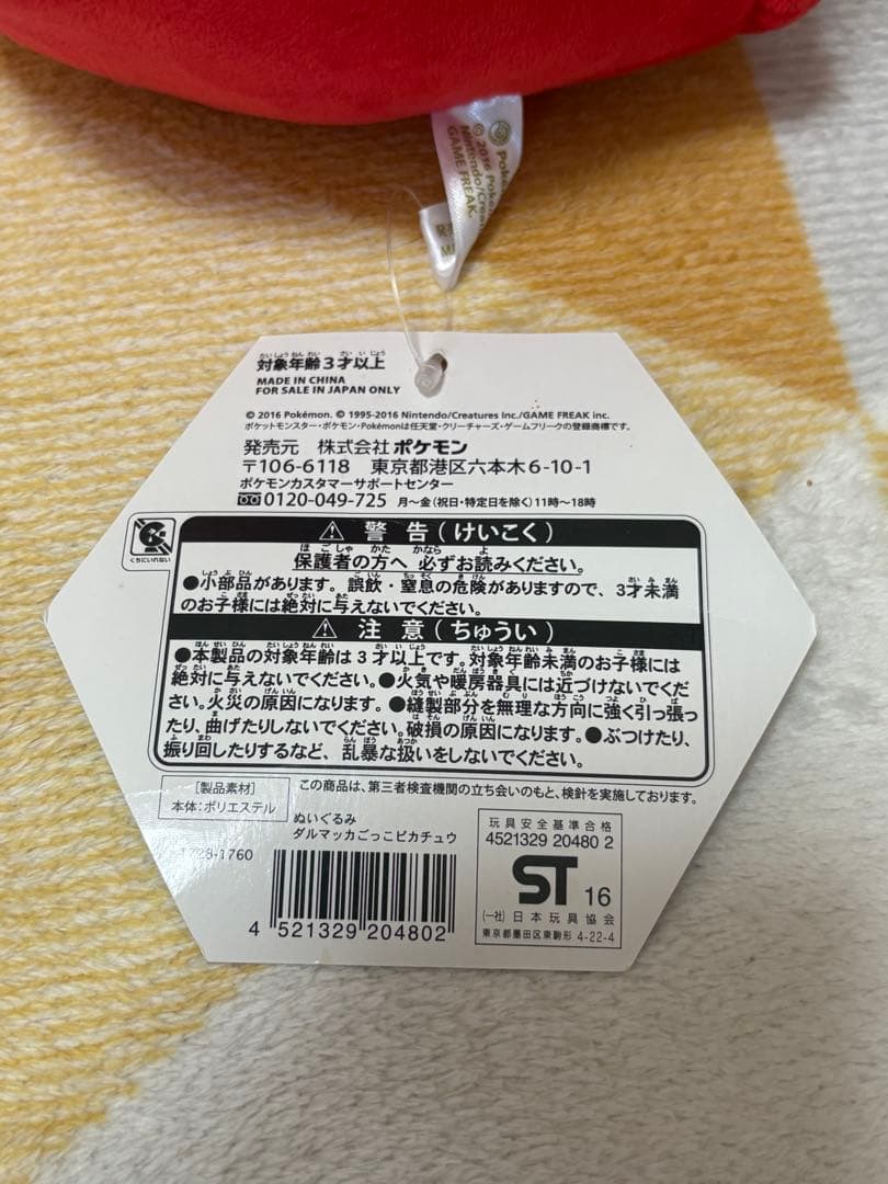 (タグ付き) ダルマッカごっこピカチュウ　ぬいぐるみ