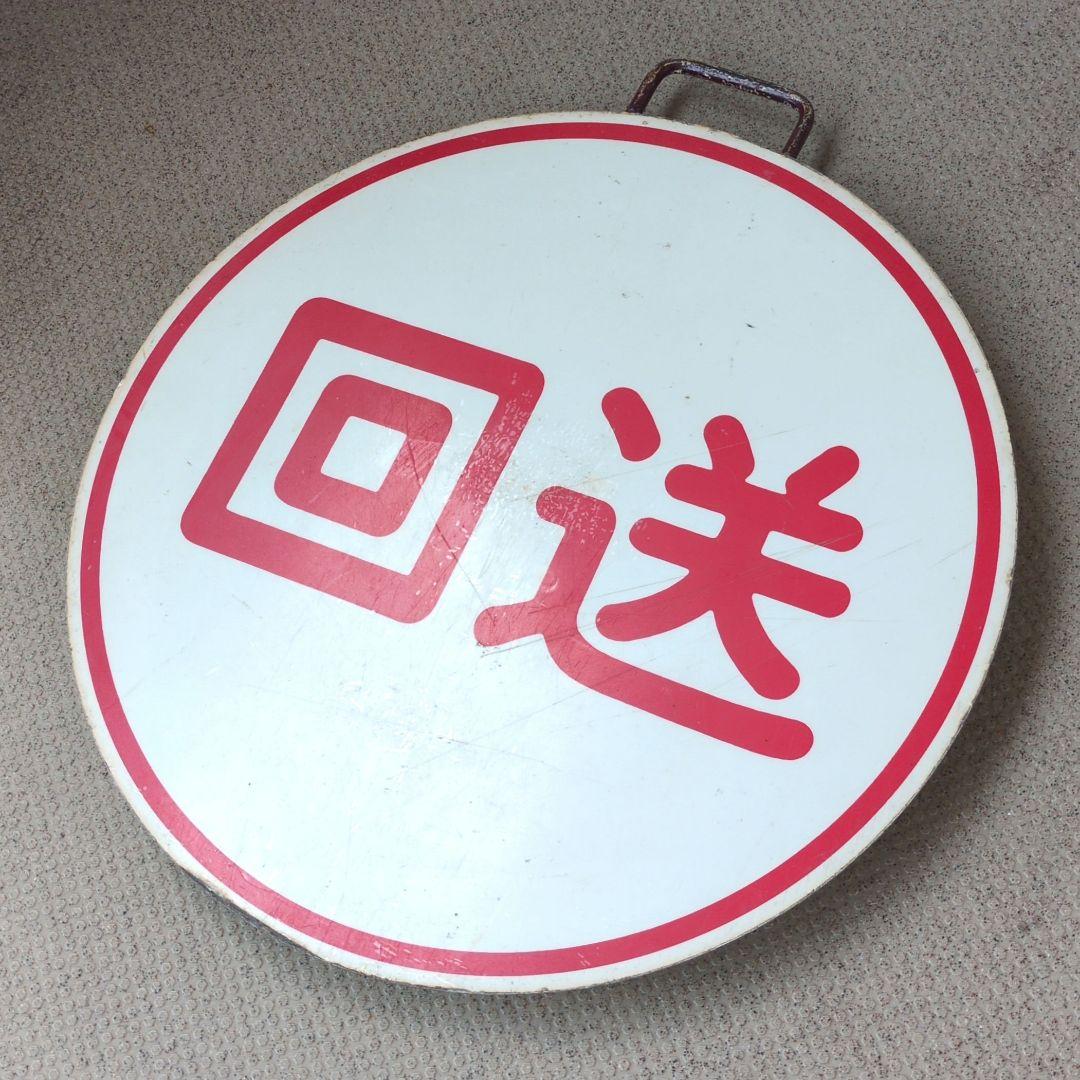 鉄道関連グッズ：鉄道プレート 阪急(阪急電車)行先板 運行標識板 回送(使用板)