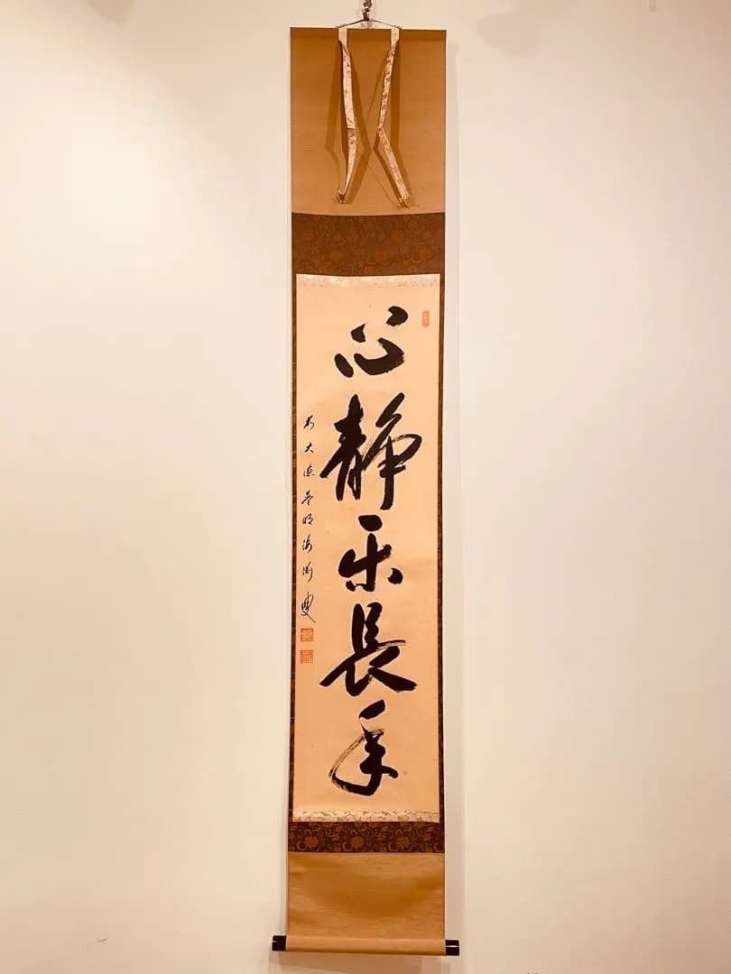 3023 矢野海渕「心静楽長年」 共箱 肉筆 紙本 掛軸 臨済宗 大徳寺