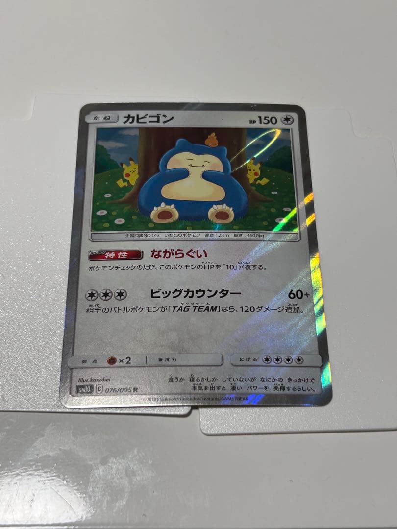 カビゴン R カナヘイ ながらぐい SM10 ダブルブレイズ 076/095 - メルカリ