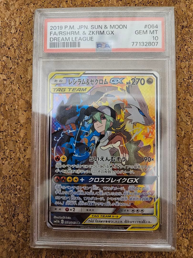 レシラム&ゼクロム GX PSA 10