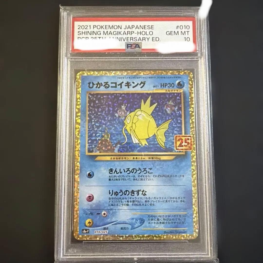 ひかるコイキング 25th PSA10 PSA10】 ひかるコイキング {010/025} [S8a/25thアニバーサリー