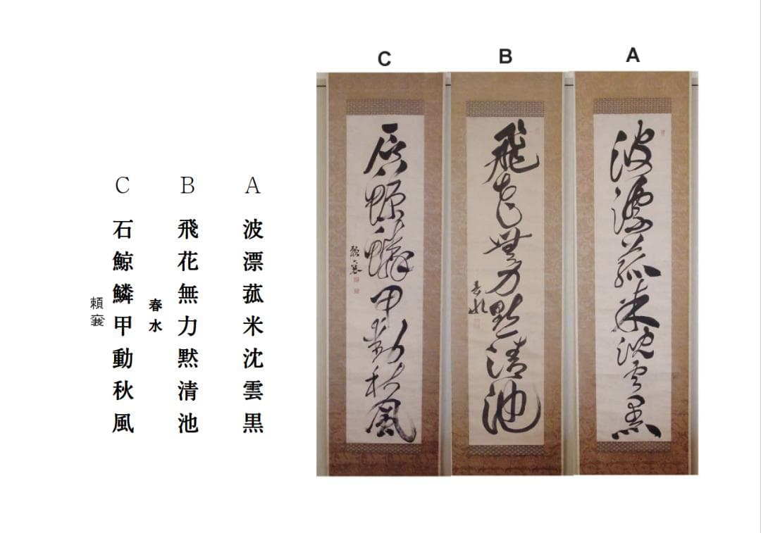 頼春水 頼山陽 漢詩三幅対